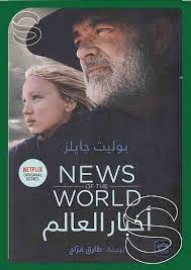 صورة اخبار العالم  News of the World