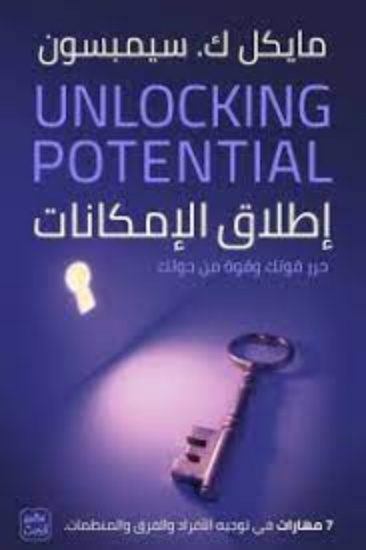 صورة اطلاق الامكانات Unleashing potential