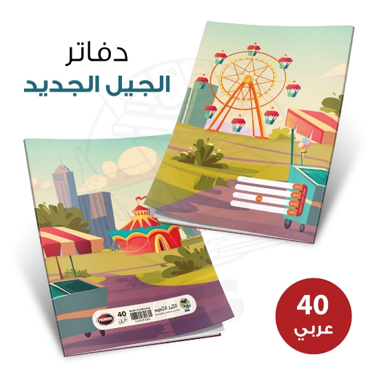 صورة دفاتر مدرسي 40 ورقة غلاف بلاستيك الجيل الجديد School notebooks 40 sheets plastic cover new generation