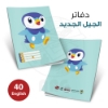 صورة دفاتر مدرسي 40 ورقة غلاف بلاستيك الجيل الجديد School notebooks 40 sheets plastic cover new generation