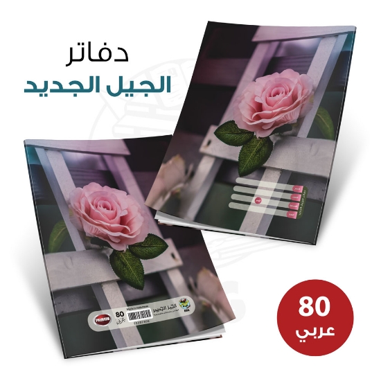 صورة دفاتر مدرسي 80 ورقة غلاف بلاستيك الجيل الجديد  New Generation Plastic Cover 80 Sheets School Notebooks