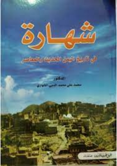 صورة شهارة في تاريخ اليمن الحديث والمعاصر _ محمد الشهاري 