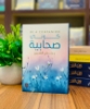 صورة كتاب كوني صحابية   BE A COMPAIN ON book