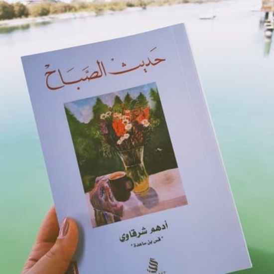 صورة كتاب حديث الصباح Morning talk book