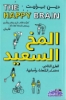 صورة كتاب المخ السعيد The Happy Brain Book