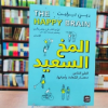 صورة كتاب المخ السعيد The Happy Brain Book