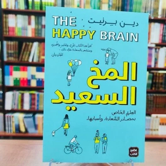 صورة كتاب المخ السعيد The Happy Brain Book