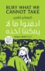 صورة ادفنو ملا يمكننا اخذة - رواية   BURY WHAT WE CANNOT TAKE A novel 