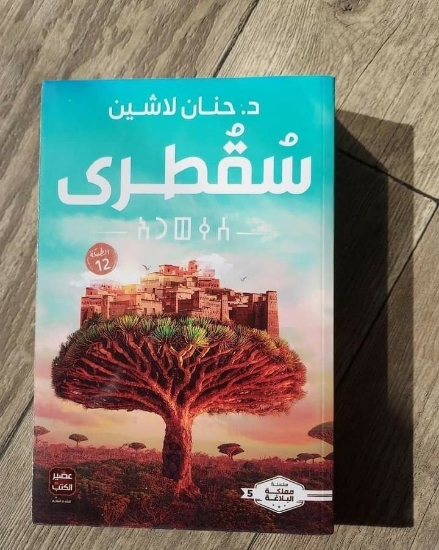 صورة كتاب سقطرى Socotra book