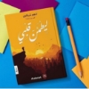 صورة كتاب ليطمئن قلبي  A book to reassure my heart