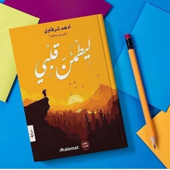 صورة كتاب ليطمئن قلبي  A book to reassure my heart