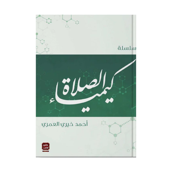 صورة كتاب سلسلة كيمياء الصلاة 5/1 The Chemistry of Prayer Book Series 5/1