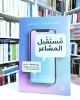 صورة كتاب مستقبل المشاعر  The Future of Feelings Book