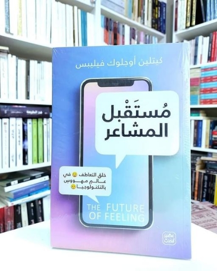 صورة كتاب مستقبل المشاعر  The Future of Feelings Book