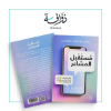 Picture of كتاب مستقبل المشاعر   Book