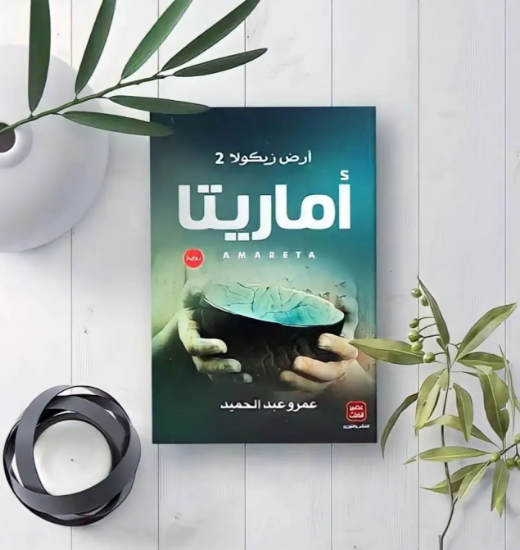 صورة اماريتا _ رواية  Novel Book 📖 Amarita