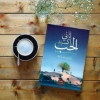 صورة ثاني اكسيد الحب Love dioxide novel