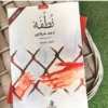 صورة رواية نطفة NUTFA NOVEL