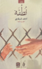 صورة رواية نطفة NUTFA NOVEL