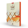 صورة رواية نطفة NUTFA NOVEL