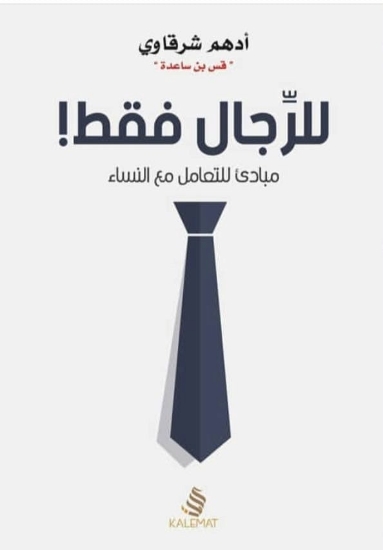 صورة للرجال فقط For men only