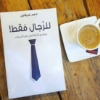 صورة للرجال فقط For men only