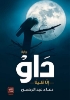 صورة رواية داو Dow novel