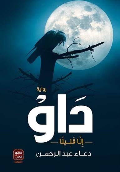 صورة رواية داو Dow novel