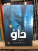 صورة رواية داو Dow novel