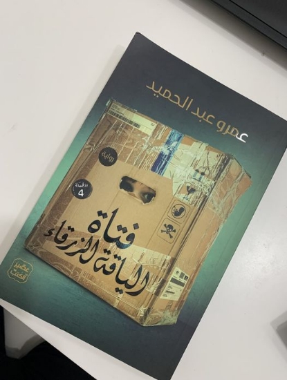 صورة رواية فتاة الياقة الزرقاء Blue Collar Girl Novel