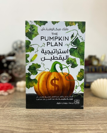 صورة استراتيجية اليقطين  THE PUMPKIN PLAN