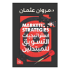 صورة استراتيجيات التسويق للمبتدئين  Marketing Strategies 