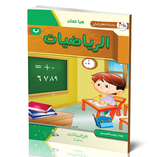 صورة سلسلة الطالب الذكي هيا نتعلم الرياضيات ب _ ريم الكامل 