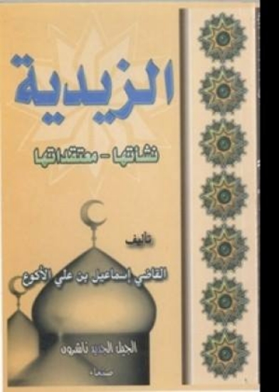 Picture of الزيدية نشأتها ومعتقداتها  Zaidi 