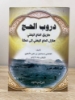 Picture of دروب الحج  Hajj 