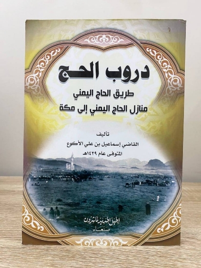 Picture of دروب الحج  Hajj 