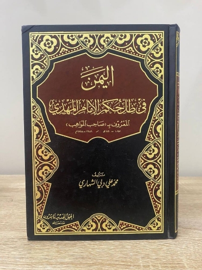 Picture of اليمن في عصر الامام المهدي