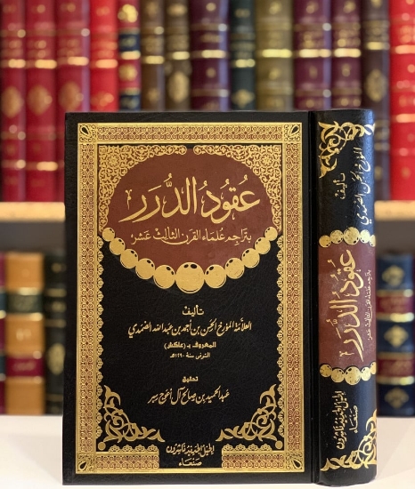 صورة عقود الدرر في تراجم علماء القرن الثالث عشر Contracts of Pearls in the Biographies of the Scholars of the Thirteenth Century