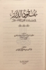 صورة عقود الدرر في تراجم علماء القرن الثالث عشر Contracts of Pearls in the Biographies of the Scholars of the Thirteenth Century