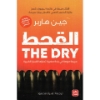 صورة القحط THE DRY