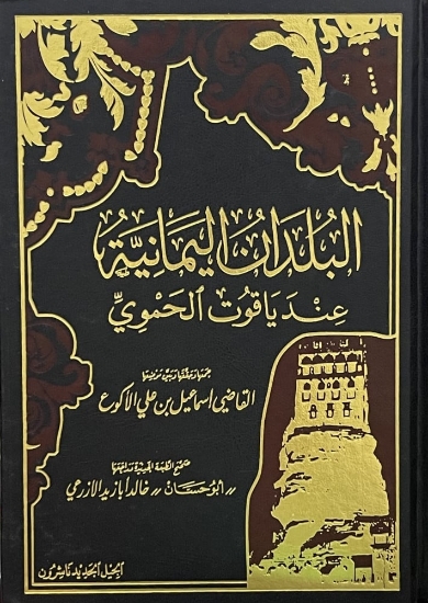 صورة البلدان اليمانية  Yemeni countries