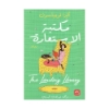 صورة مكتبة الاستعارة The lending library