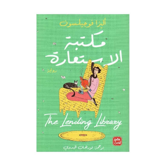 صورة مكتبة الاستعارة The lending library