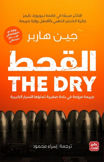 صورة القحط THE DRY