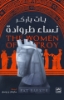 صورة نساء طروادة THE WOMEN OF TROT