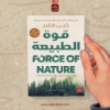 Picture of قوة الطبيعة FORCE OF NATURE