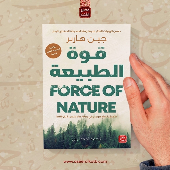 Picture of قوة الطبيعة FORCE OF NATURE