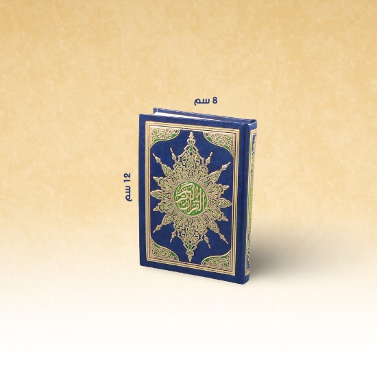 Picture of مصحف السحارمصري 2لون 8×12 فني مجلد