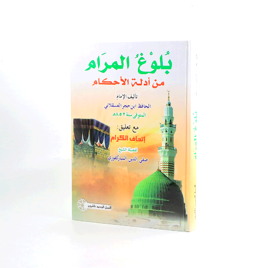 Picture of بلوغ المرام 