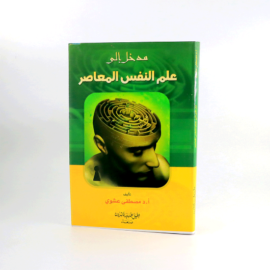 Picture of مدخل الى علم النفس المعاصر__مصطفى عشوي